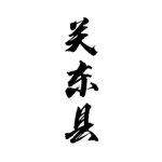 【RPC】关东县角色扮演