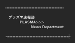 プラズマ速報部