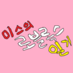 미스의 로블록스 일기