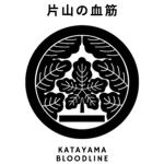 片山の血筋 | Katayama Bloodline