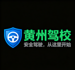 [HZ]黄州驾校