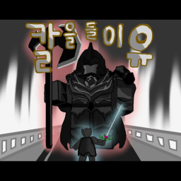 칼을 들 이유 [RPG]