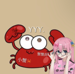 螃蟹聚集地