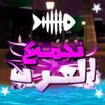 Tajamae / العرب - مايك