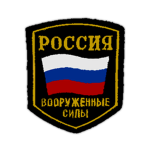 Vooruzhennyye Sily Rossiyskoy Federatsii