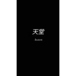 天堂 Clothing