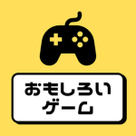おもしろいゲーム
