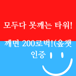 모두다 못깨는 타워!(깨면 200로벅스)