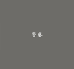 [NMR]解放軍陸航團