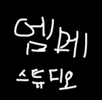 엠메의 커뮤니티