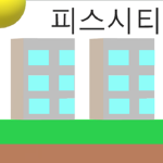 피스의시티