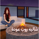 شالية روب