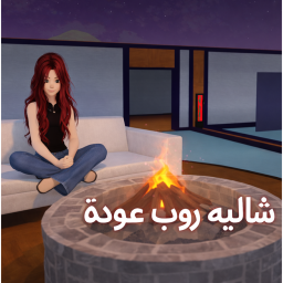 شالية روب  icon