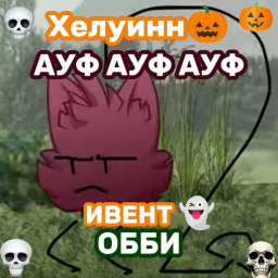 [🎃]💚🤎Ауф Ауф Ауф Обби ИНМТ 🤎💚(мелкая обнова)
