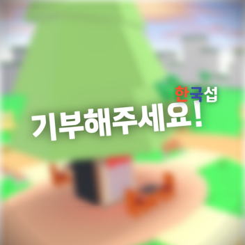 기부해주세요! [한국판]