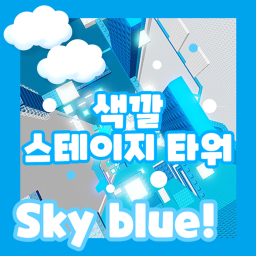 COLOR STAGE TOWER 🌈 [KR]