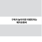 노랑빛깔마검TV 팬 그룹(이벤트많이해용)