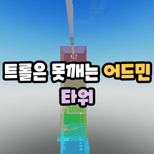 The Troll is a Stinger Admin Tower [Burn 2 for 1] official Roblox game thumbnail