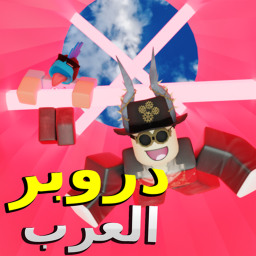 دروبر العرب