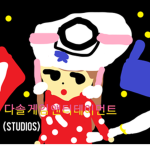 다솔 게임 스튜디오