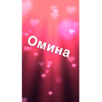Omina