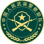 太原武装警察部