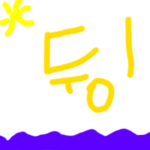 뒹굴뒹굴 (Group)