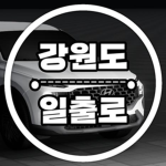 [강원도ㅣGangwon-do] 일출로 Ilchul-ro