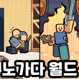 노가다 월드