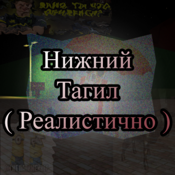 Нижний Тагил ( Реалистично )