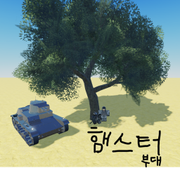 햄스터 부대