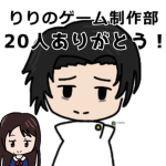 ー りりのゲーム制作部 ー