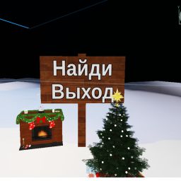 Найди Выход (NEW) Самое главное это секрет🤫
