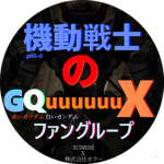 機動戦士のGQuuuuuuX
