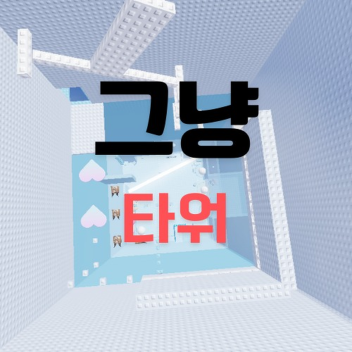 그냥 타워