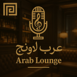 Arab Lounge🎙️ عرب لاونج