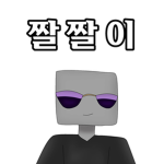 짤짤이
