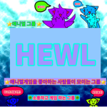 HEWL