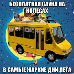 Мемный Автобус
