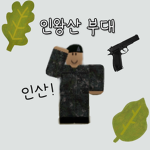인왕산부대