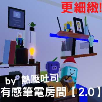 有感筆電的房間【2.0】