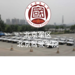 【北京军区】PLA 北京驾驶学院