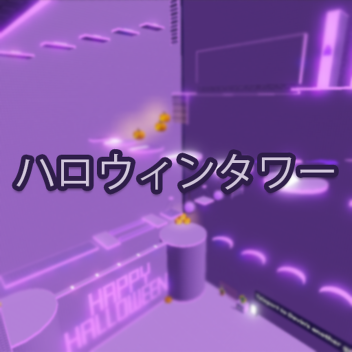 ハロウィンタワー