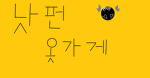 낫펀에 옷가게
