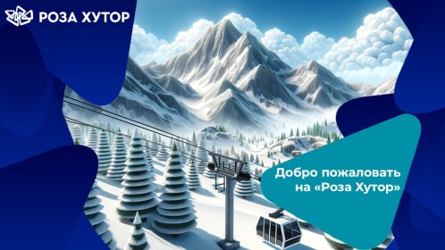 Роза Хутор