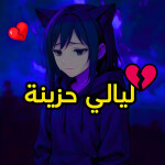 ليالي حزينه - العرب