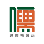 興儒群