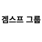 겜스프 공식 그룹!