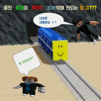 기차 잡아타는 게임