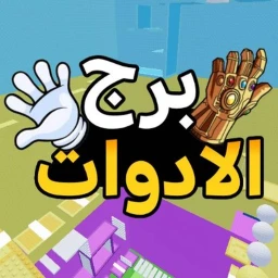✋ برج الادوات icon